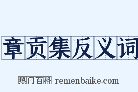 章贡集反义词是什么意思的图片